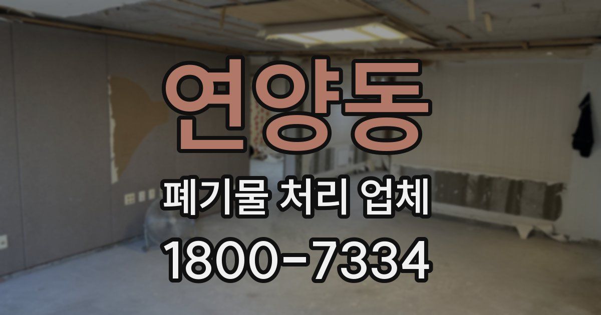 연양동 폐기물 처리 업체