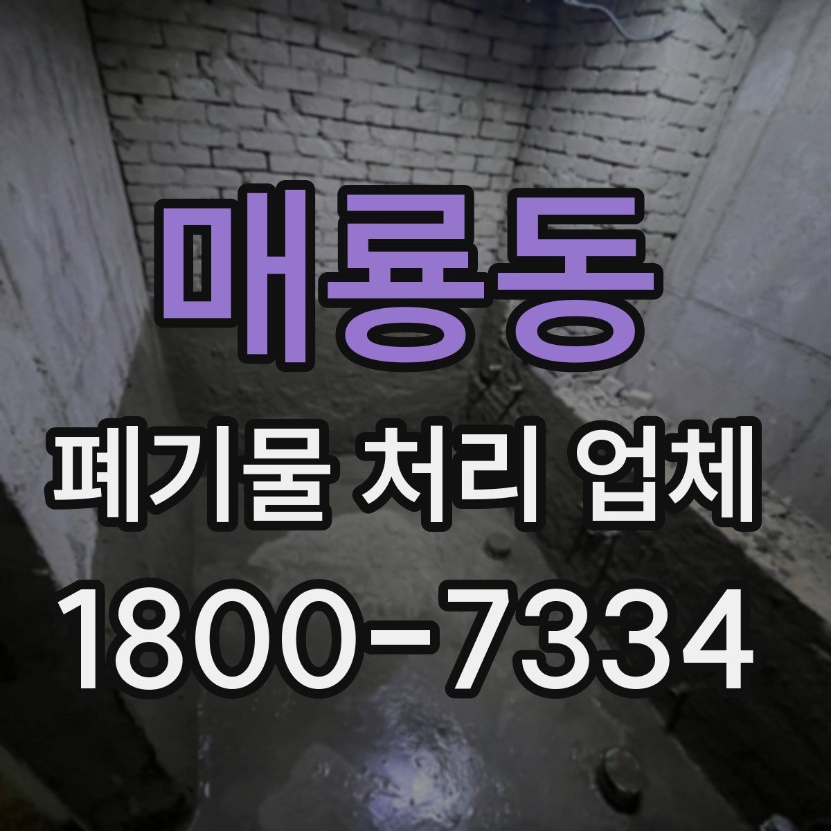 매룡동 폐기물 처리 업체 견적서를 볼 때 확인할 내용