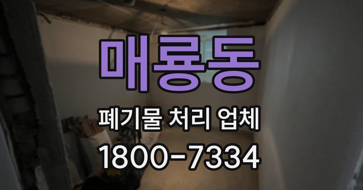 매룡동 폐기물 처리 업체