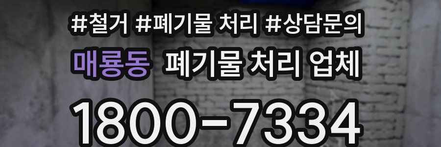 매룡동 폐기물 처리 업체