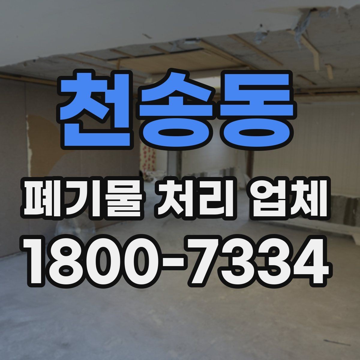 천송동 폐기물 처리 업체 문의부터 완료까지의 흐름