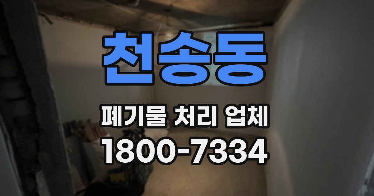 천송동 폐기물 처리 업체
