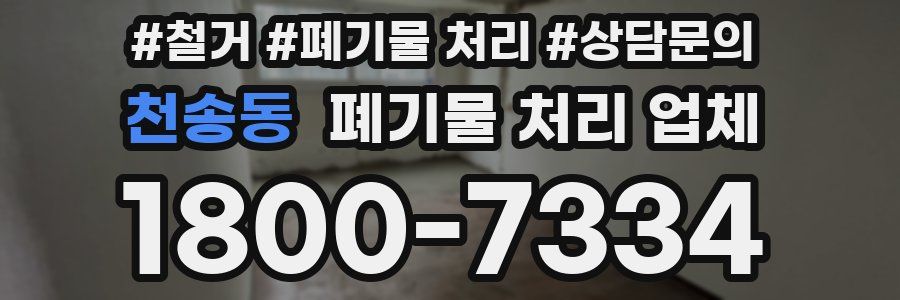 천송동 폐기물 처리 업체