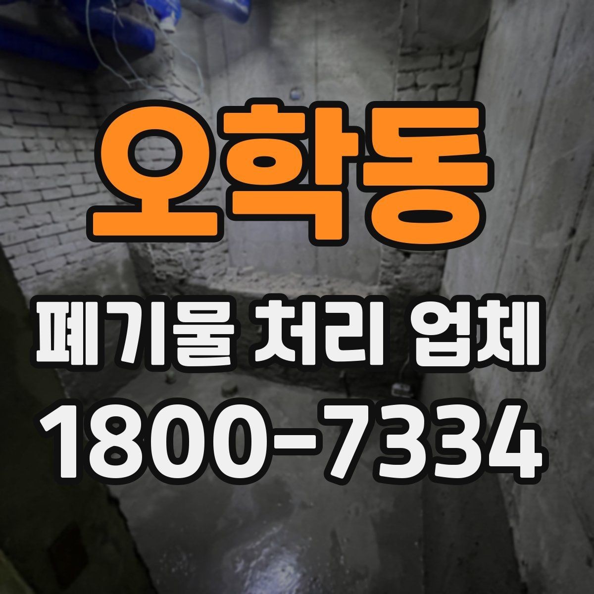 오학동 폐기물 처리 업체 비교 시 서비스 차이를 보는 법