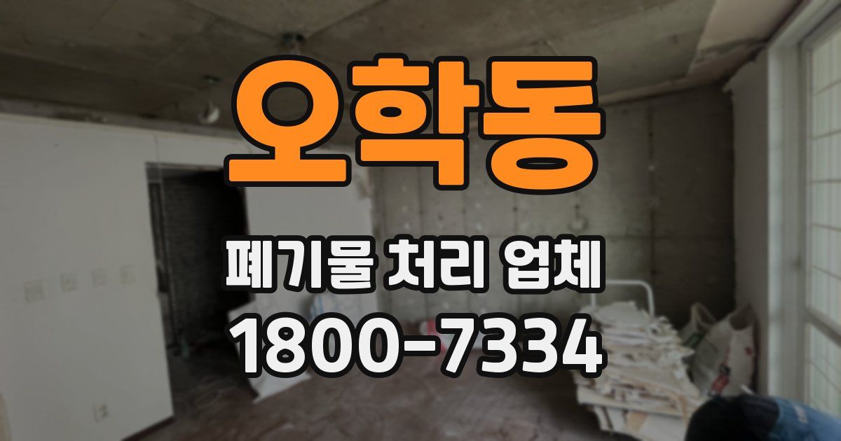 오학동 폐기물 처리 업체