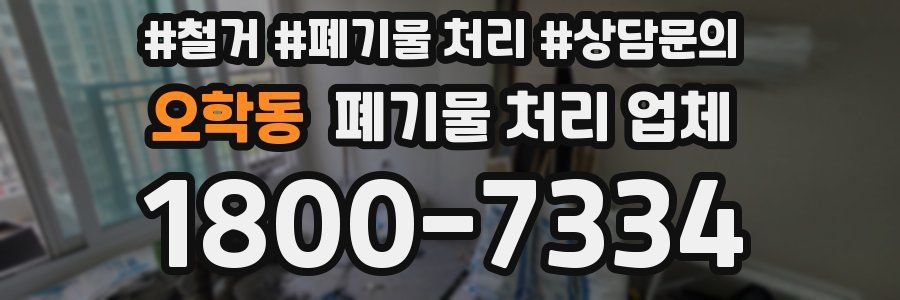 오학동 폐기물 처리 업체