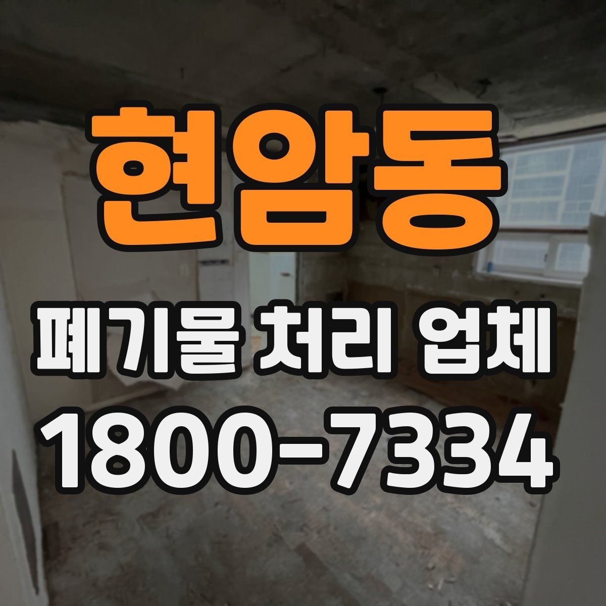 현암동 폐기물 처리 업체 선택에 필요한 실용 정보