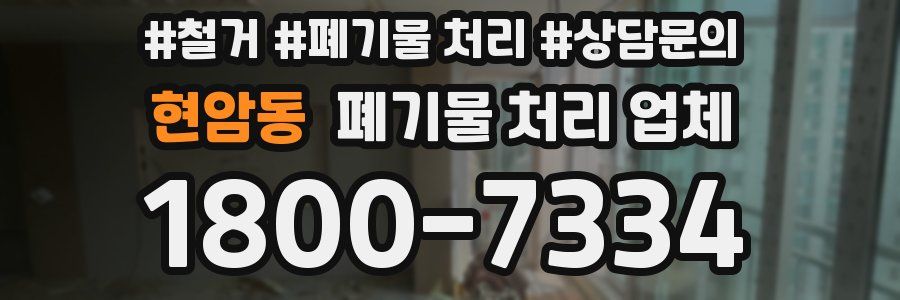 현암동 폐기물 처리 업체