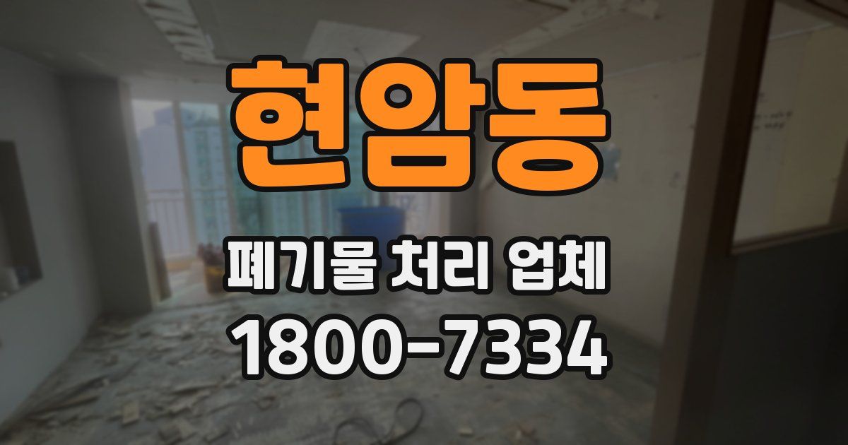 현암동 폐기물 처리 업체