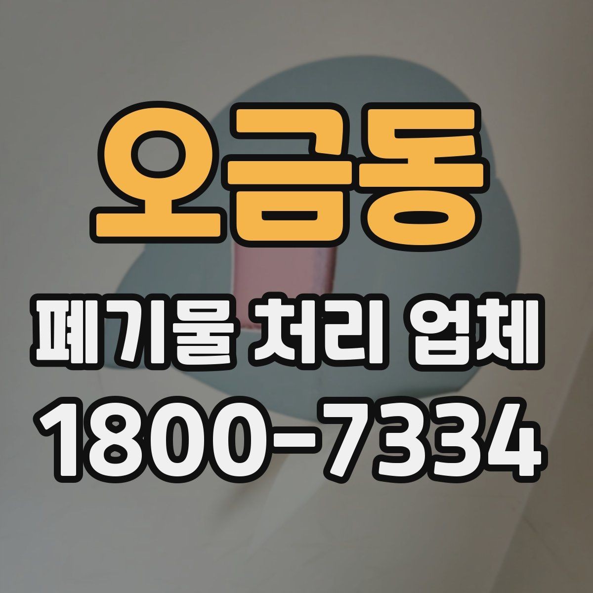 오금동 폐기물 처리 업체 작업 요청 시 전달할 정보