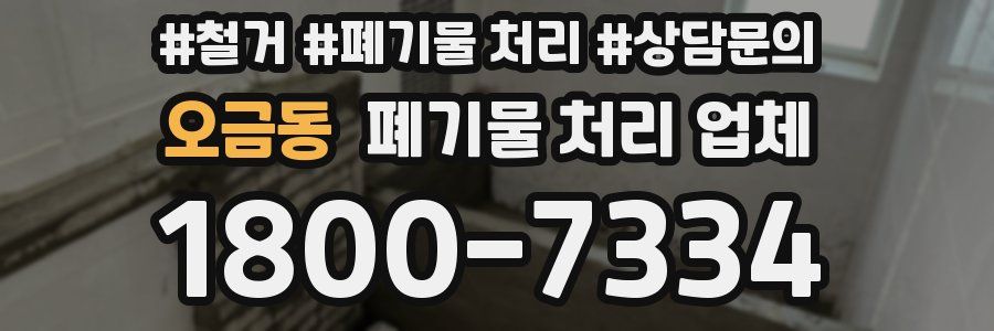 오금동 폐기물 처리 업체