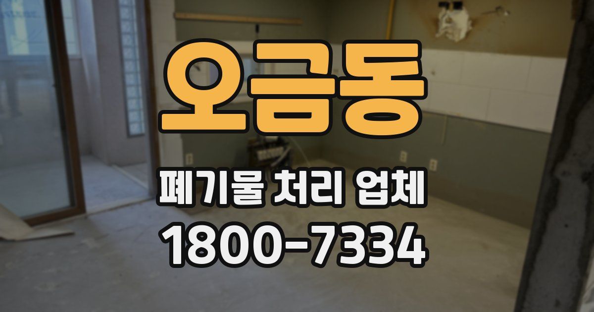 오금동 폐기물 처리 업체