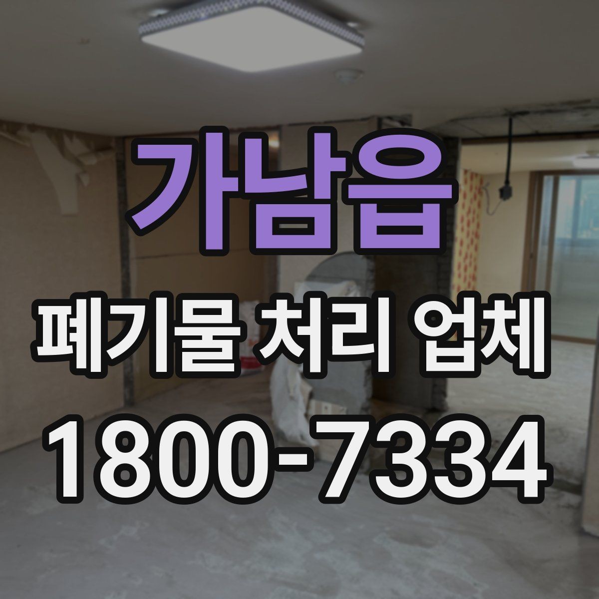 가남읍 폐기물 처리 업체 상담을 효율적으로 받는 법