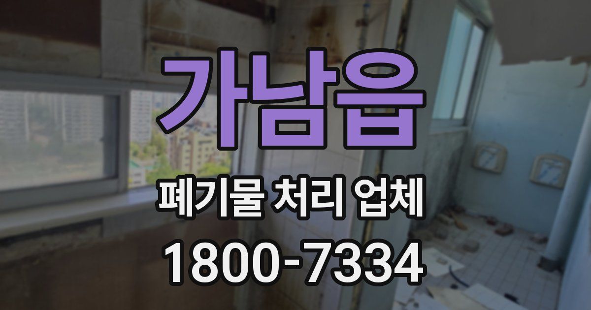 가남읍 폐기물 처리 업체