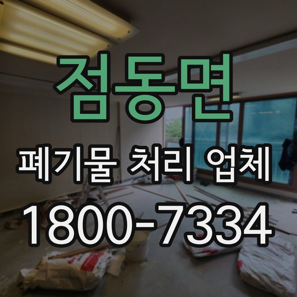 점동면 폐기물 처리 업체 상담을 효율적으로 받는 법
