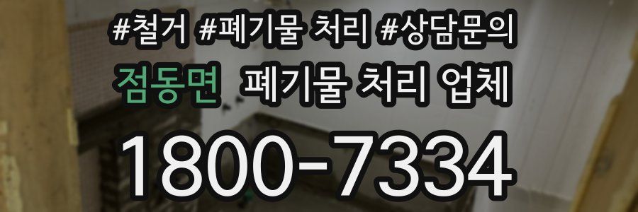 점동면 폐기물 처리 업체