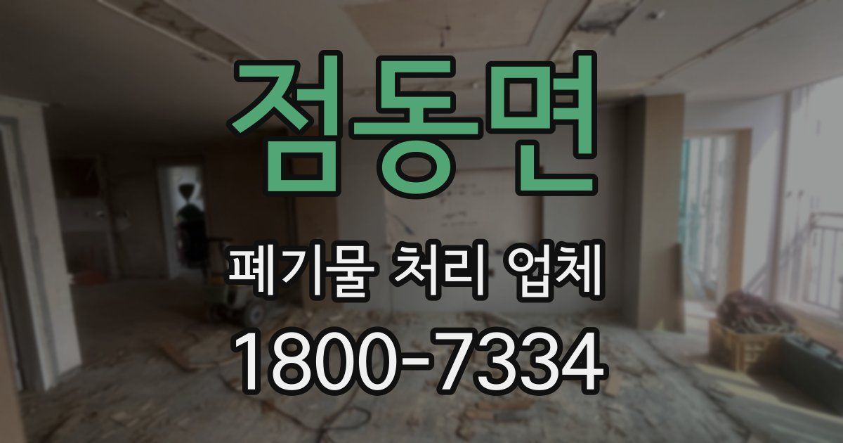 점동면 폐기물 처리 업체