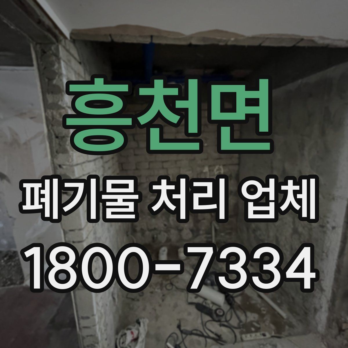 흥천면 폐기물 처리 업체 작업 전후로 달라지는 점