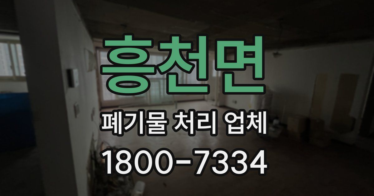 흥천면 폐기물 처리 업체