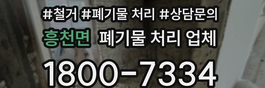 흥천면 폐기물 처리 업체
