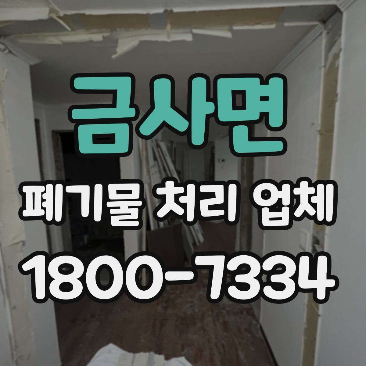 금사면 폐기물 처리 업체 서비스가 필요한 장소별 사례