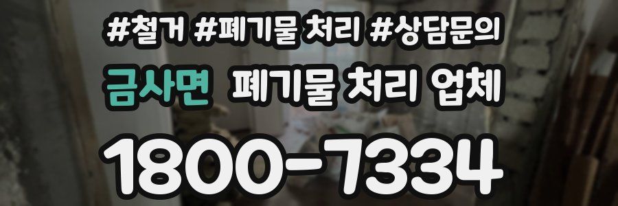 금사면 폐기물 처리 업체