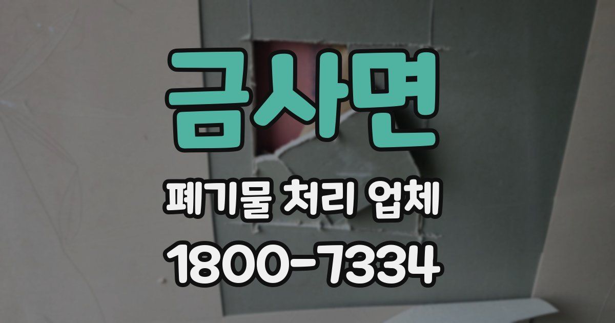 금사면 폐기물 처리 업체