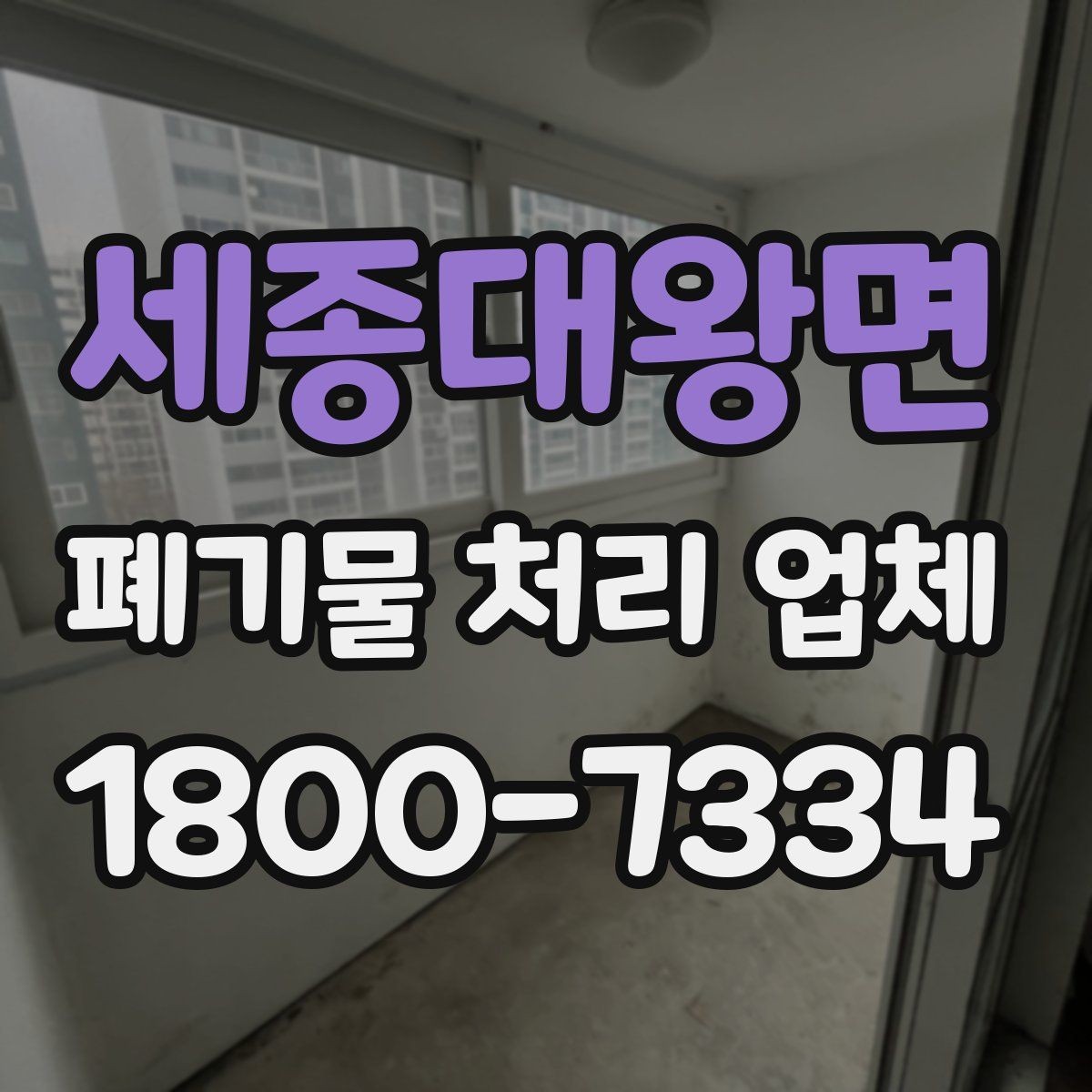 세종대왕면 폐기물 처리 업체 비교할 때 보는 핵심 포인트