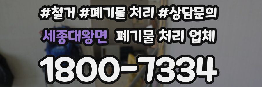 세종대왕면 폐기물 처리 업체