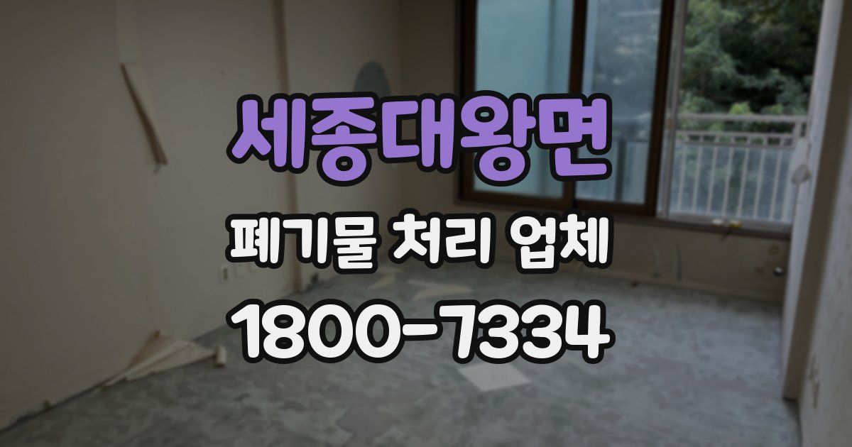 세종대왕면 폐기물 처리 업체