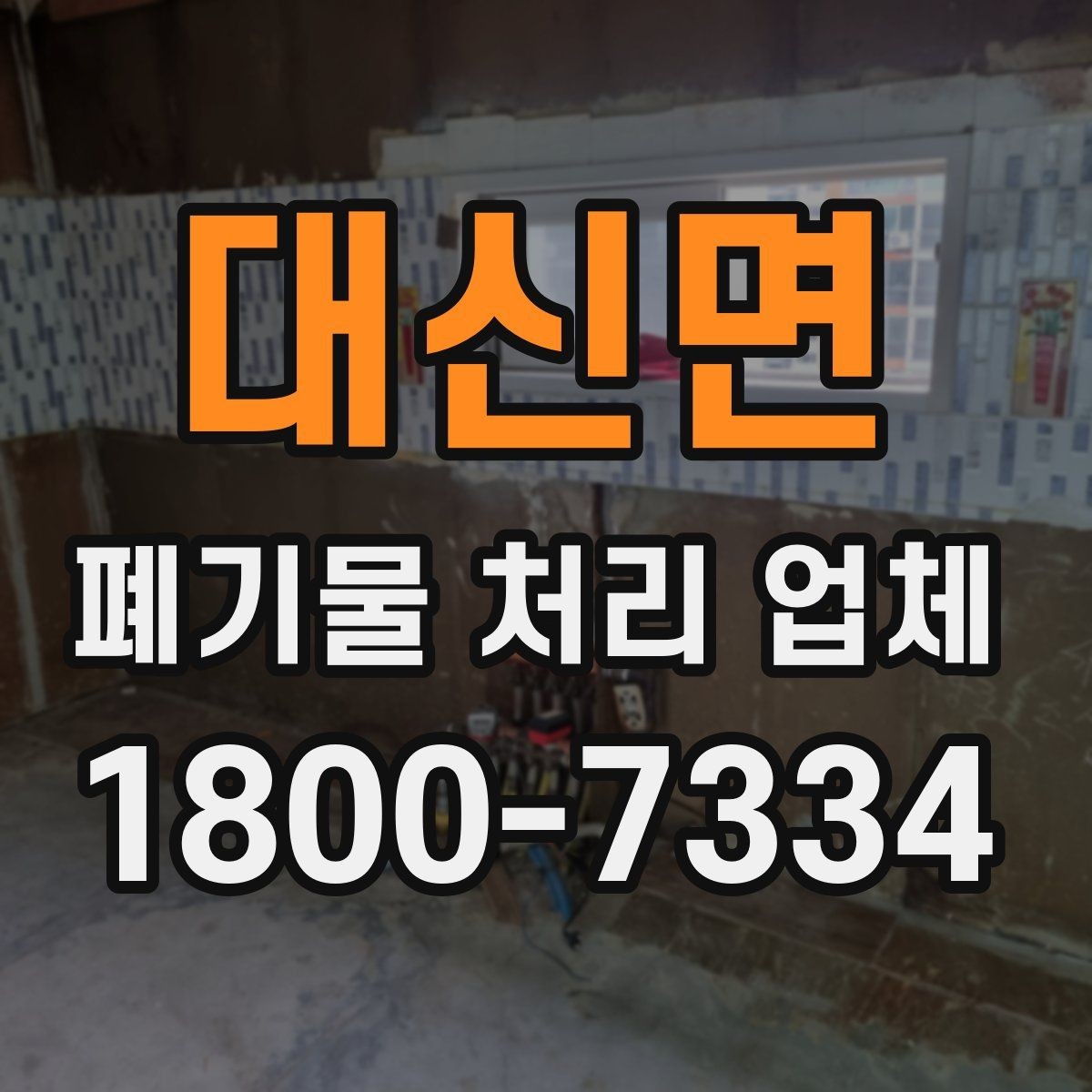대신면 폐기물 처리 업체 문의 전 알아두면 편한 정보