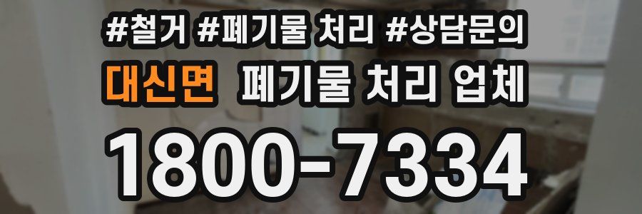 대신면 폐기물 처리 업체