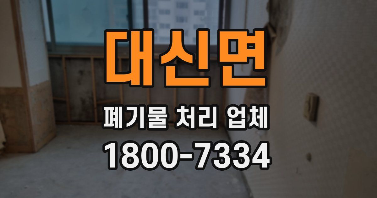 대신면 폐기물 처리 업체