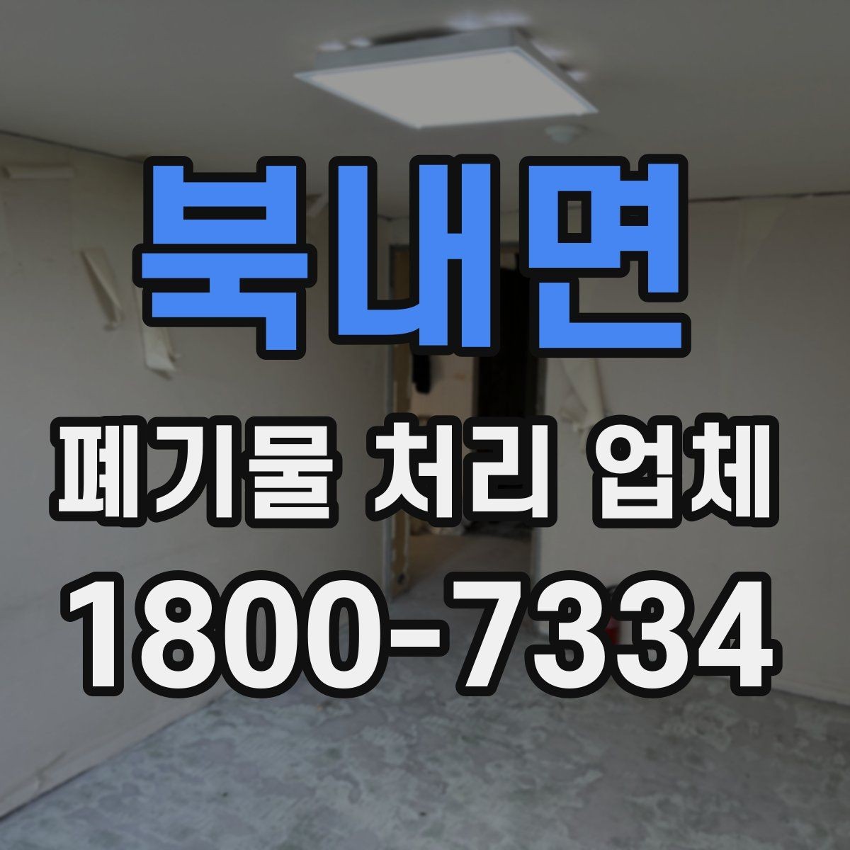 북내면 폐기물 처리 업체 처리 대상과 제외 대상 확인하기