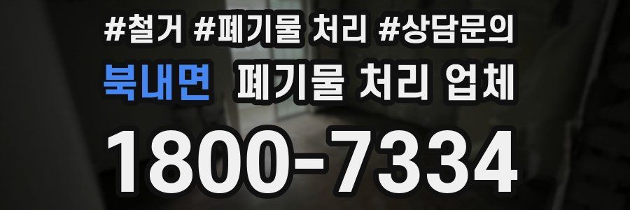 북내면 폐기물 처리 업체