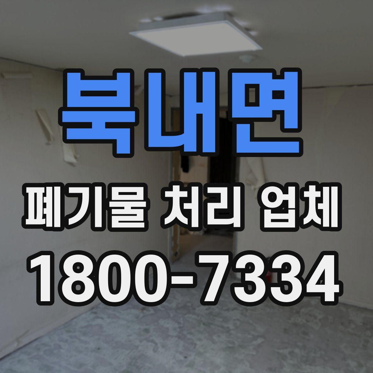 북내면 폐기물 처리 업체