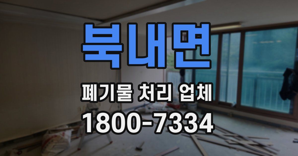 북내면 폐기물 처리 업체