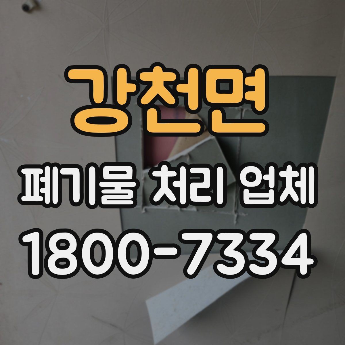 강천면 폐기물 처리 업체 견적 상담에서 중요한 질문