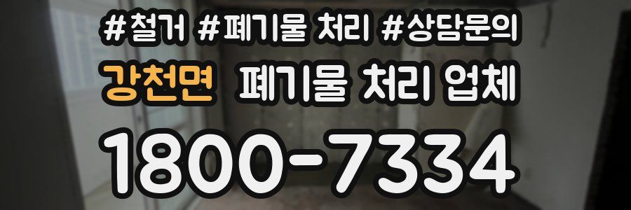 강천면 폐기물 처리 업체