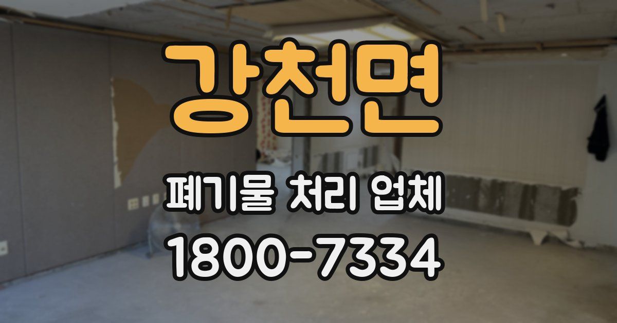 강천면 폐기물 처리 업체