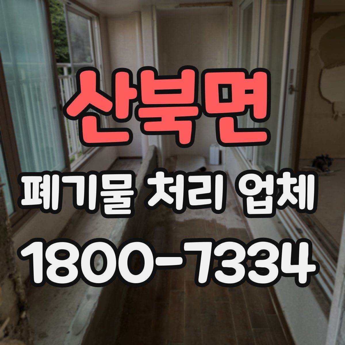 산북면 폐기물 처리 업체 찾을 때 확인해야 할 사항