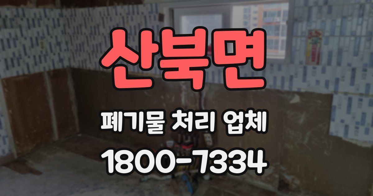 산북면 폐기물 처리 업체