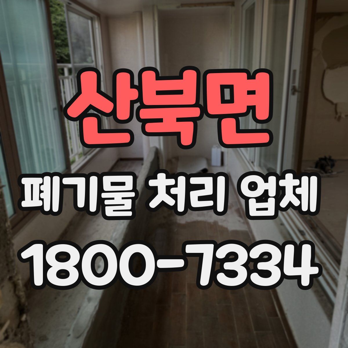 산북면 폐기물 처리 업체