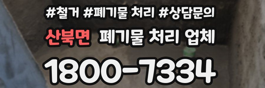 산북면 폐기물 처리 업체