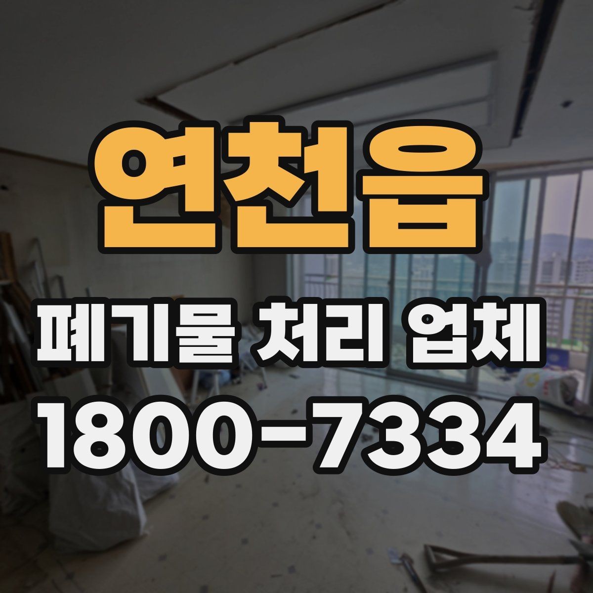 연천읍 폐기물 처리 업체 견적 비교에서 놓치지 말아야 할 점