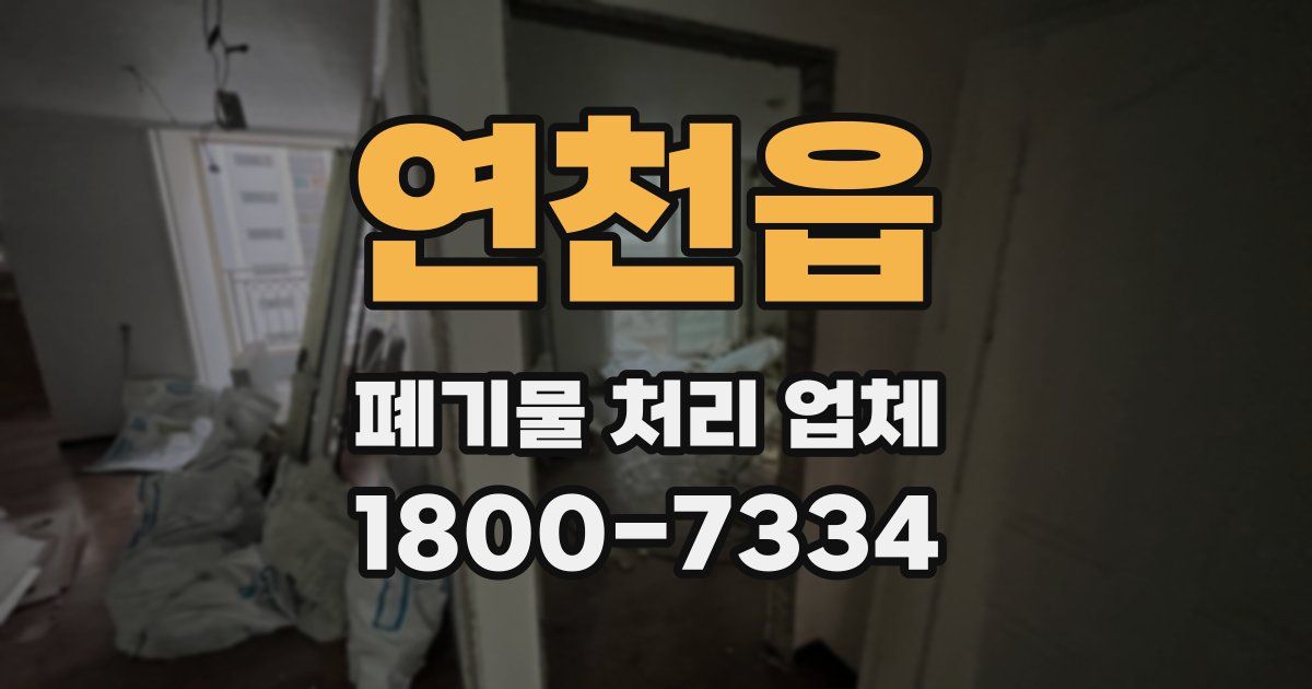 연천읍 폐기물 처리 업체