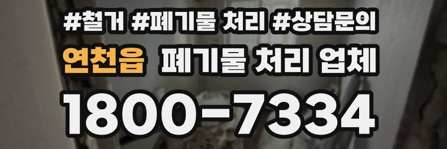 연천읍 폐기물 처리 업체