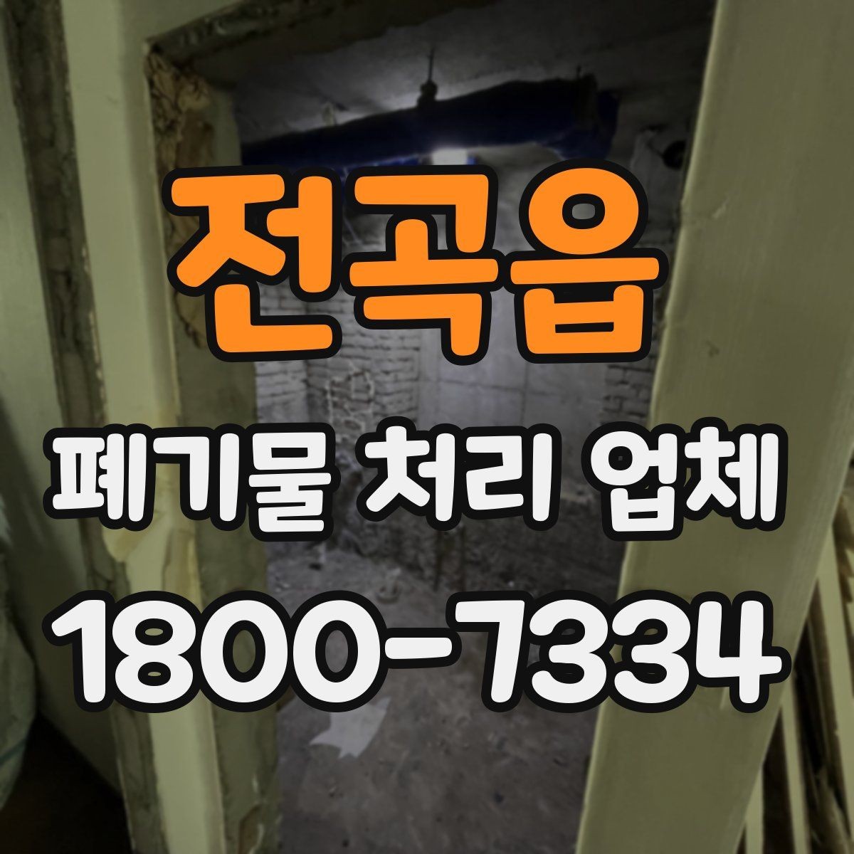 전곡읍 폐기물 처리 업체 상담 전 알아두면 좋은 정보