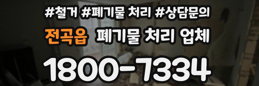 전곡읍 폐기물 처리 업체