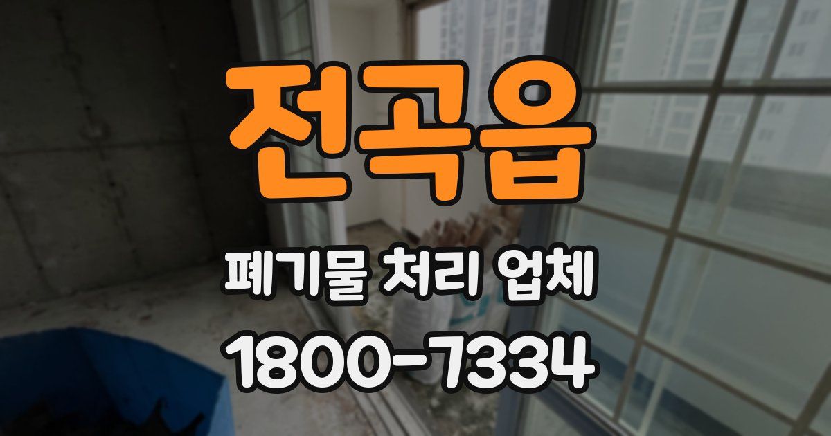 전곡읍 폐기물 처리 업체